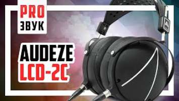 Легендарные Audeze LCD 2 Closed Back - Обзор и сравнение с Oppo PM-1