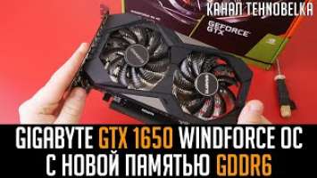 GigaByte GTX 1650 WindForce OC. Видеокарта с новой памятью GDDR6.