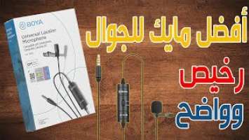 مراجعة واستعراض لأفضل مايك لأجهزة الجوال | Boya BY-M1S