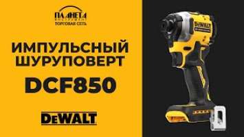 Импульсный аккумуляторный шуруповерт DeWALT DCF850 | НОВИНКА | Обзор и особенности