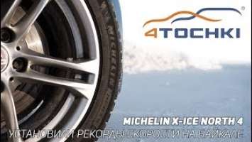 MICHELIN X-Ice North 4 SUV установили рекорды скорости на Байкале на 4 точки.