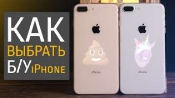 Полное руководство по выбору б/у iPhone