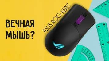 Asus ROG Keris Wireless | Мышь со сменными переключателями