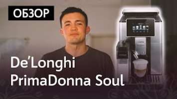 Обзор кофемашины De'Longhi Primadonna Soul