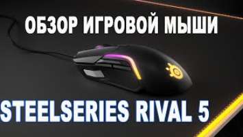 ОБЗОР ИГРОВОЙ МЫШИ STEELSERIES RIVAL 5