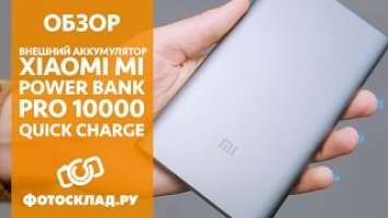 Обзор внешнего аккумулятора Xiaomi Mi Power Bank PRO 10000 Quick Charge от Фотосклад.ру