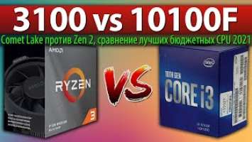 Ryzen 3 3100 vs Core i3-10100F - Comet Lake против Zen 2, сравнение лучших бюджетных CPU 2021