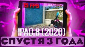 СТОИТ ЛИ ПОКУПАТЬ IPAD 2020 ДЛЯ STANDOFF 2 В 2023 ГОДУ // АЙПАД 8 ПОСЛЕ 3 ЛЕТ ИСПОЛЬЗОВАНИЯ // МЕЙВ