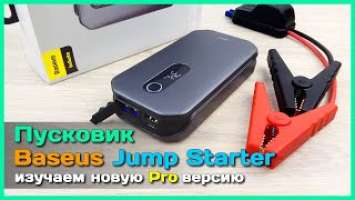  Пусковой аккумулятор Baseus Jump Starter Pro  - Новая версия МОЩНОГО джамп стартера