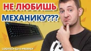 ПРИВЕТ, СТРИМЕР, ЭТО ДЛЯ ТЕБЯ! ✔ Обзор Игровой Клавиатуры Logitech G213 Prodigy!