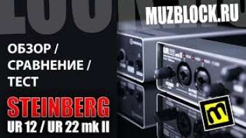 Steinberg UR12, UR22mkII - обзор звуковых интерфейсов, сравнение, тест