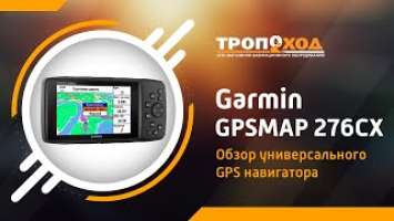 Обзор универсального GPS навигатора Garmin GPSMAP 276cx