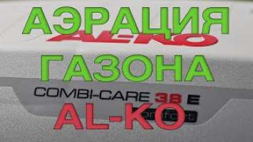 Аэратор AL-KO Combi Care 38 E Comfort. Собираем и пробуем на газоне.