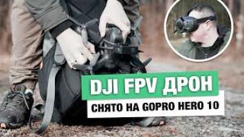 Dji FPV Дрон + GoPro Hero10 Black  кадры (настройки GoPro пока не идеальны)