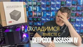 Охлаждаемся вместе с DEEPCOOL ASSASSIN IV