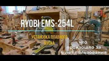 Ryobi EMS 254L что произошло за 6 лет пользования