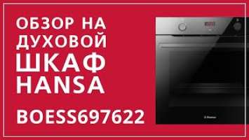 Обзор на духовой шкаф Hansa BOESS697622