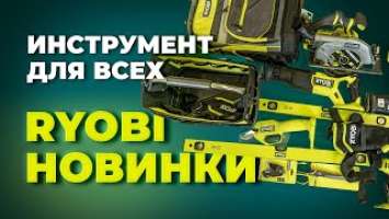 Инструмент для всех. Новинки RYOBI.