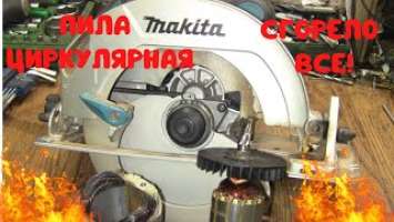 Ремонт циркулярной пилы Makita HS7601 / Замена ротора и статора