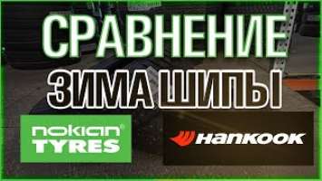 Hankook Winter i*Pike RS2 W429 и Nokian Hakkapeliitta 10/обзор/Сравнение