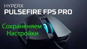 Как сохранить и настроить мышку HyperX Pulsefire FPS PRO (и др.)