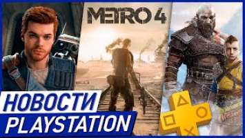 Metro 4. PS VR 2. Star Wars Jedi: Survivor. Hogwarts Legacy. PS PLUS. Новые игры PS4 и PS5