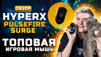 Обзор HyperX Pulsefire Surge | Топовая игровая мышь