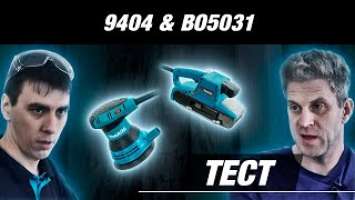 Makita 9404 и BO5031 Тест сетевых шлифмашин от Макита, мнение пользователя