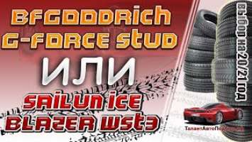 BFGoodrich G-Force Stud или Sailun Ice Blazer WST3 выбор шипованных шин в сезоне 2020-2021 году!