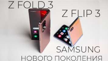 Новое поколение гибких смартфонов SAMSUNG - FLIP 3, FOLD 3