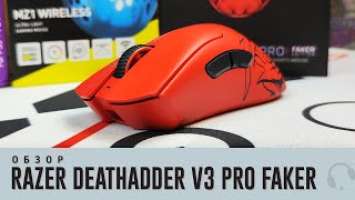 Razer Deathadder V3 Pro Faker Editon. Не только из-за цвета стало еще дороже...