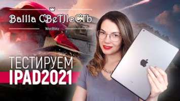 Тест FPS в World of Tanks Blitz на iPad 2021