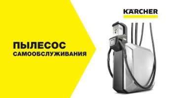 Пылесос самообслуживания Karcher SB VC 2 – демонстрация