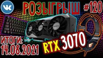 РОЗЫГРЫШ! Видеокарта GIGABYTE RTX 3070 Gaming OC и Другие Призы от AORUS  Обзор розыгрыша ВК №120