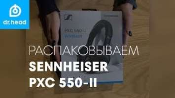 Sennheiser PXC 550 II с шумоподавлением