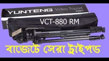 Best Tripod For Video and Photography।সস্তায় ভালো ট্রাইপড।Yunteng VCT-880 RM.Unboxing & Review।