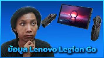 ข้อมูลหลุด Lenovo Legion Go เครื่องเล่นเกม PC พกพาตัวใหม่?