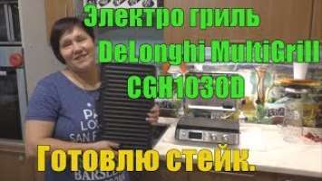 Электро гриль  DeLonghi MultiGrill CGH1030D  ,готовлю стейк.