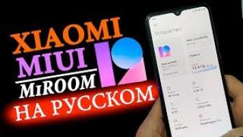  ОБЗОР MIUI 12 С РУССКИМ ЯЗЫКОМ ДЛЯ XIAOMI ОТ MiRoom