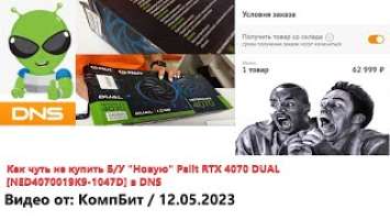 Как мне DNS хотел продать Б/У видеокарту Palit RTX 4070 DUAL по цене новой ! NED4070019K9-1047D