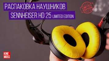 Они желтые! Распаковка наушников SENNHEISER HD25. Ограниченный тираж!