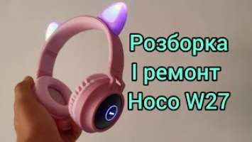 Навушники hoco W27 не працюють. Простий ремонт