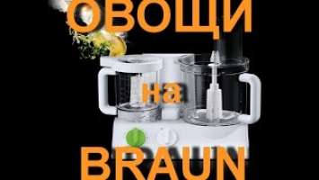 Braun K700 fx3030. Обзор. Нарезаем овощи на Braun K700.