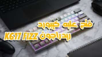 Unboxing Redragon K617 Fizz