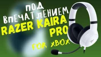 ЛУЧШАЯ ГАРНИТУРА ДЛЯ XBOX? RAZER KAIRA PRO FOR XBOX | ПОЛНЫЙ РАЗОР И ВПЕЧАТЛЕНИЯ