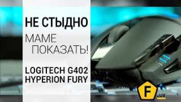 Обзор Logitech G402 Hyperion Fury