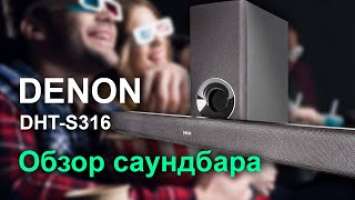 Обзор саундбара Denon DHT-S316. Мои впечатления