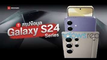  รวมข้อมูล Samsung Galaxy S24 ก่อนเปิดตัว #ภัทรผ่าน