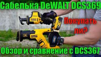  Аккумуляторная сабельная пила DeWALT DCS369N Atomic обзор и сравнение с DCS367 вибрация пилы