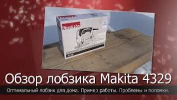 Макита 4329//Обзор лобзика Makita 4329//Какой лобзик выбрать для дома//Makita 4329 review